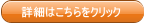 詳細はこちらをクリック