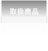 取扱商品